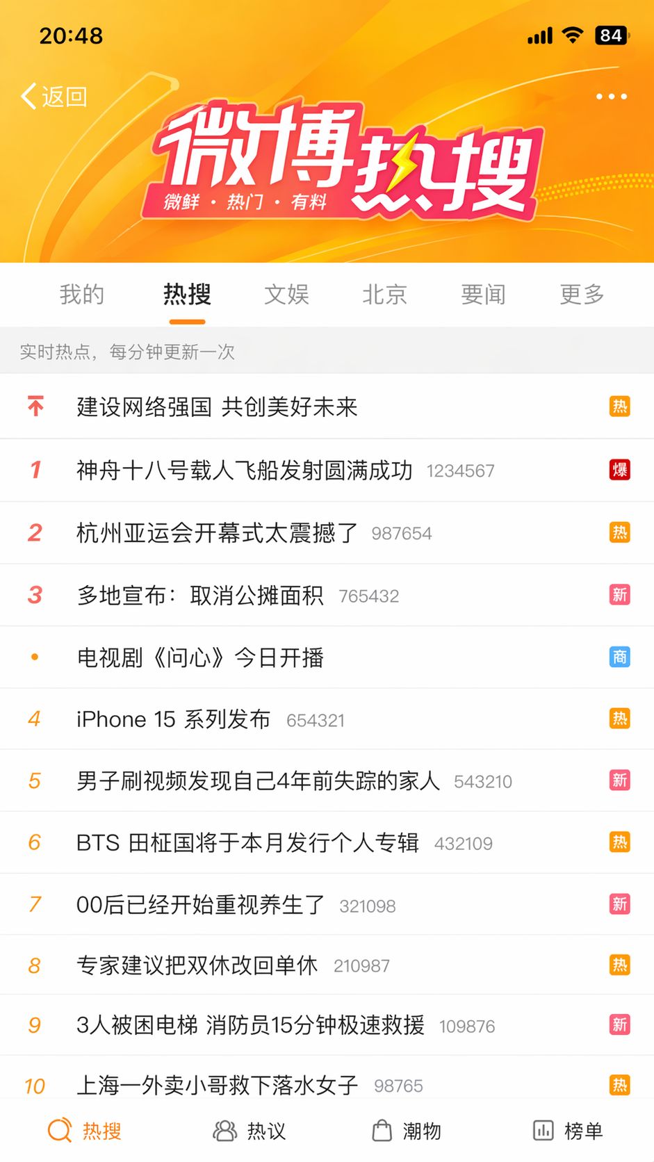 微博热搜截图 示例图